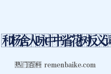 和杨舍人咏中书省花树反义词是什么意思的图片